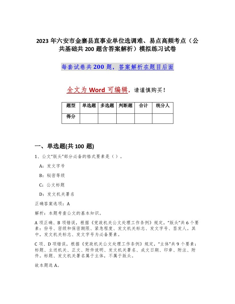 2023年六安市金寨县直事业单位选调难易点高频考点公共基础共200题含答案解析模拟练习试卷