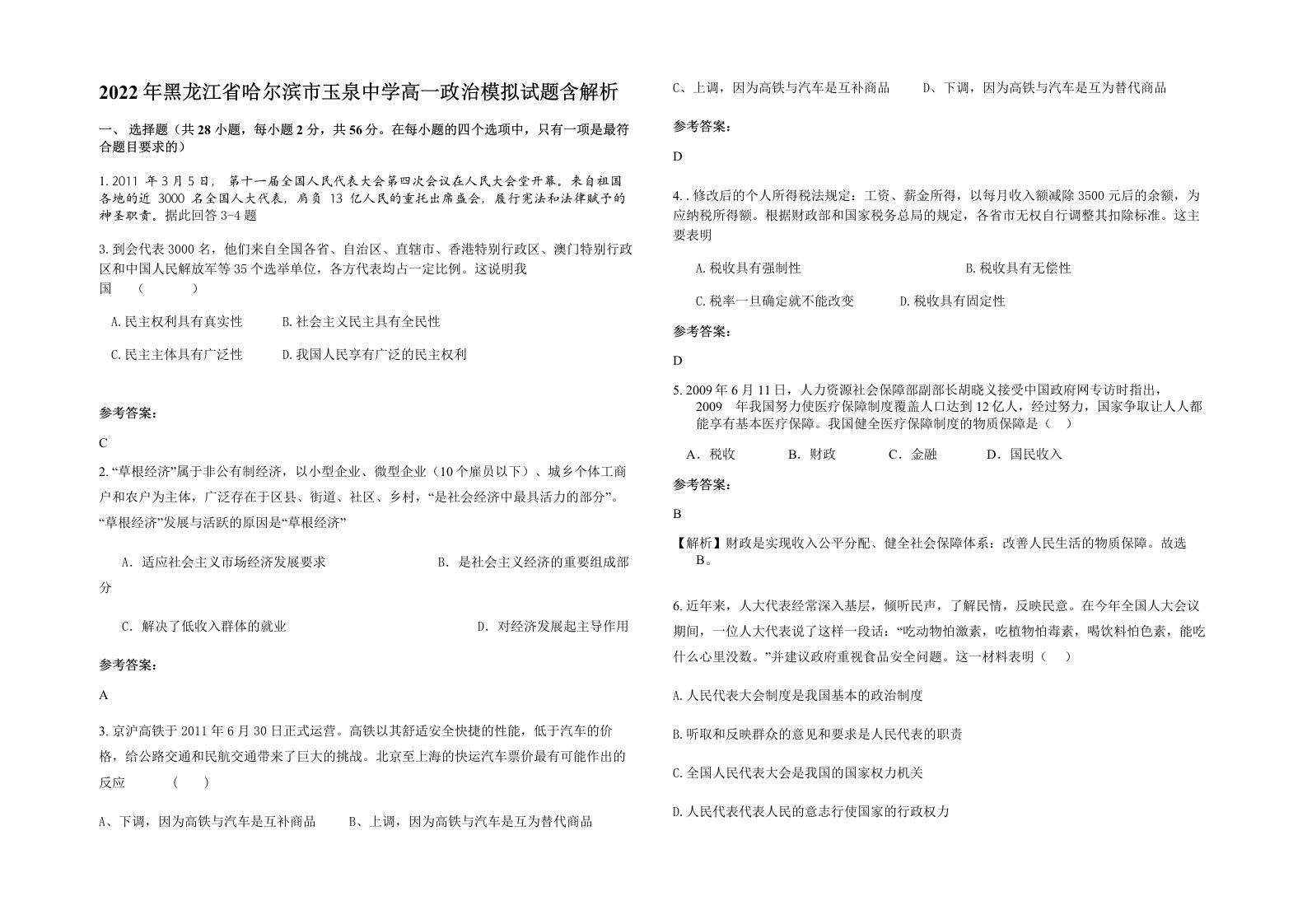 2022年黑龙江省哈尔滨市玉泉中学高一政治模拟试题含解析