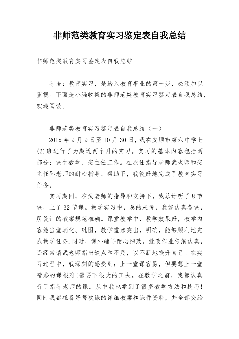 非师范类教育实习鉴定表自我总结