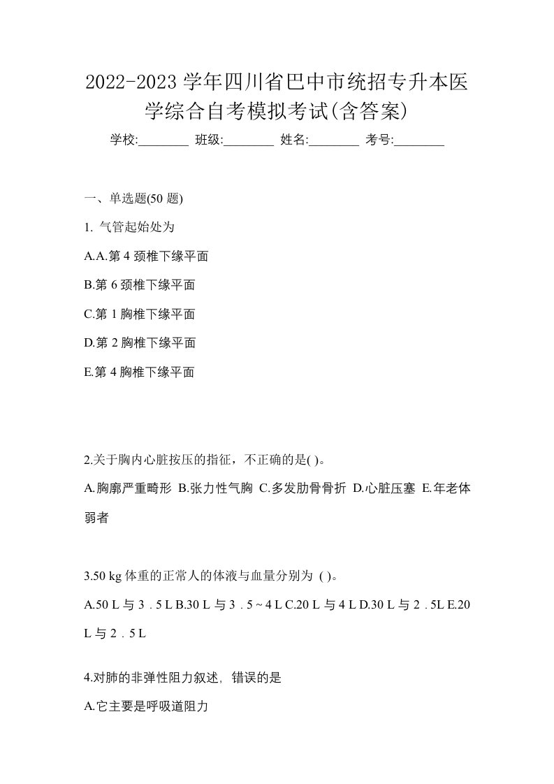 2022-2023学年四川省巴中市统招专升本医学综合自考模拟考试含答案