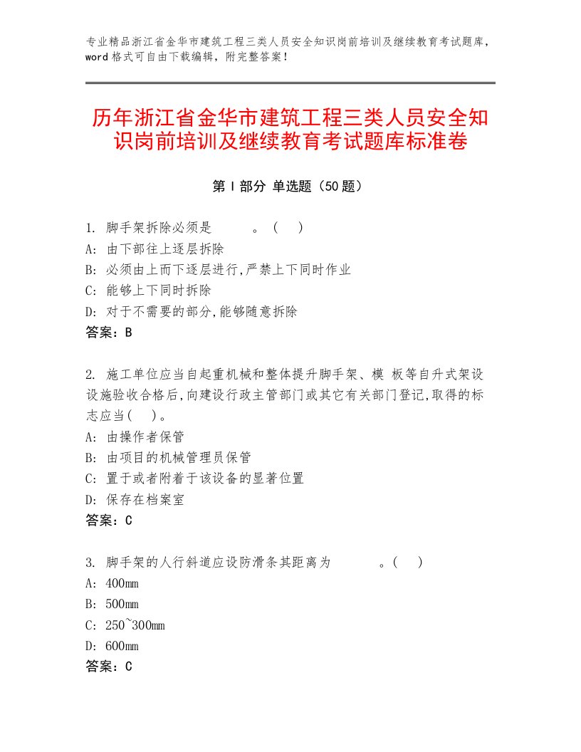 历年浙江省金华市建筑工程三类人员安全知识岗前培训及继续教育考试题库标准卷