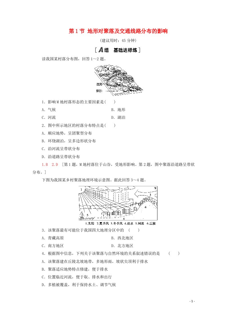 2021_2022学年高中地理第4章自然环境对人类活动的影响第1节地形对聚落及交通线路分布的影响作业含解析湘教版必修120210517257