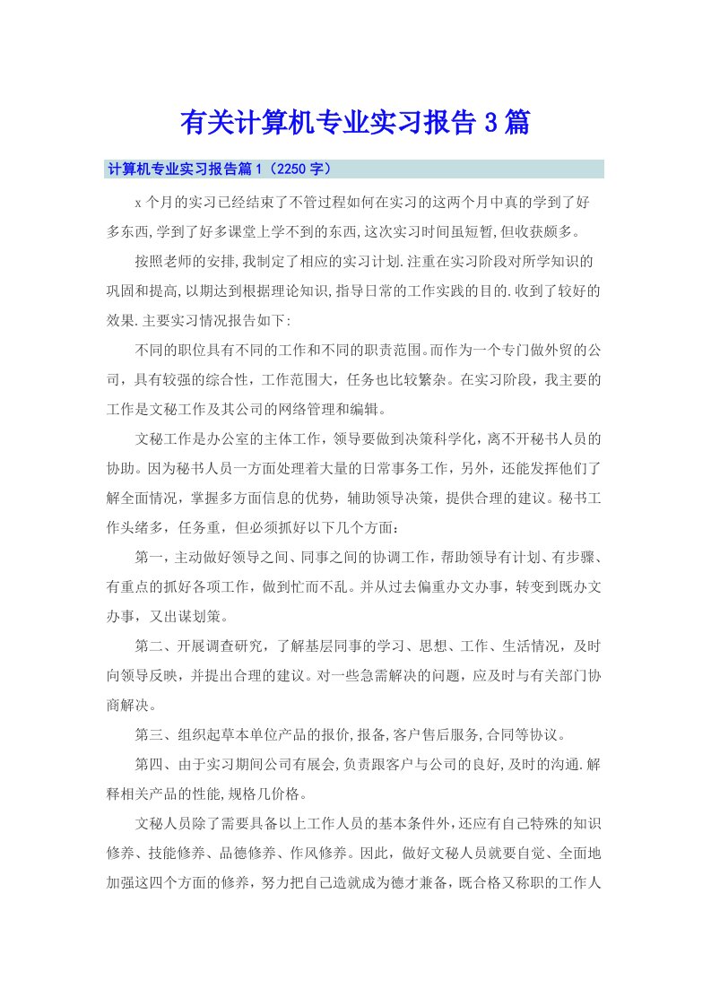 有关计算机专业实习报告3篇