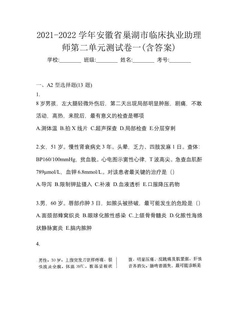 2021-2022学年安徽省巢湖市临床执业助理师第二单元测试卷一含答案