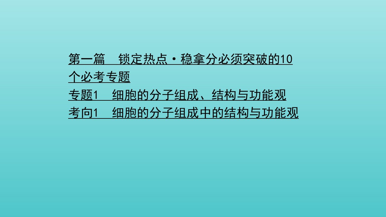 山东专用年高考生物二轮复习第一篇专题1考向1细胞的分子组成中的结构与功能观课件