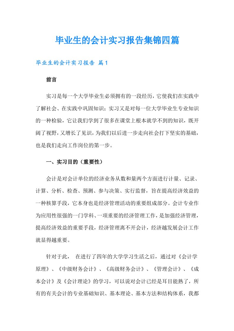 毕业生的会计实习报告集锦四篇