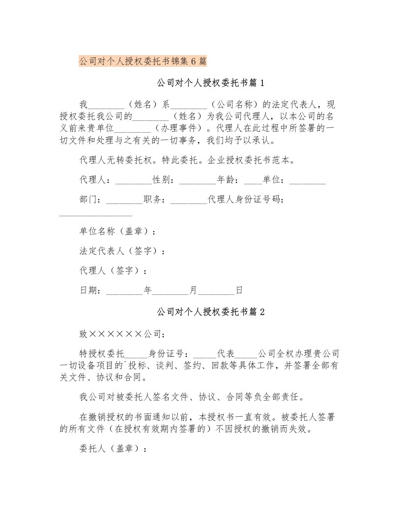 公司对个人授权委托书锦集6篇