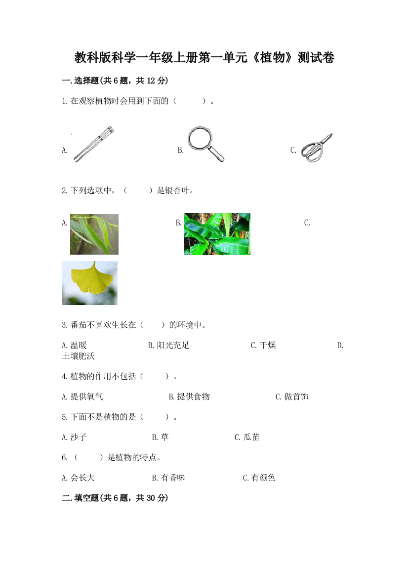 教科版科学一年级上册第一单元《植物》测试卷（突破训练）