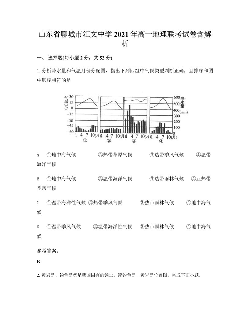 山东省聊城市汇文中学2021年高一地理联考试卷含解析