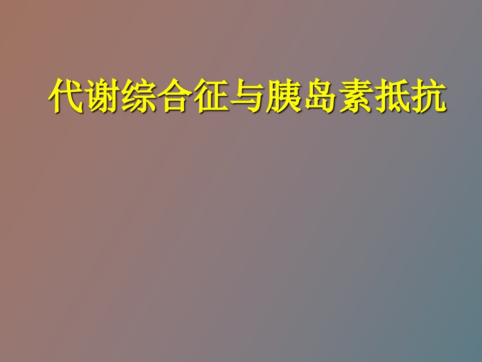 代谢综合症诊断标准