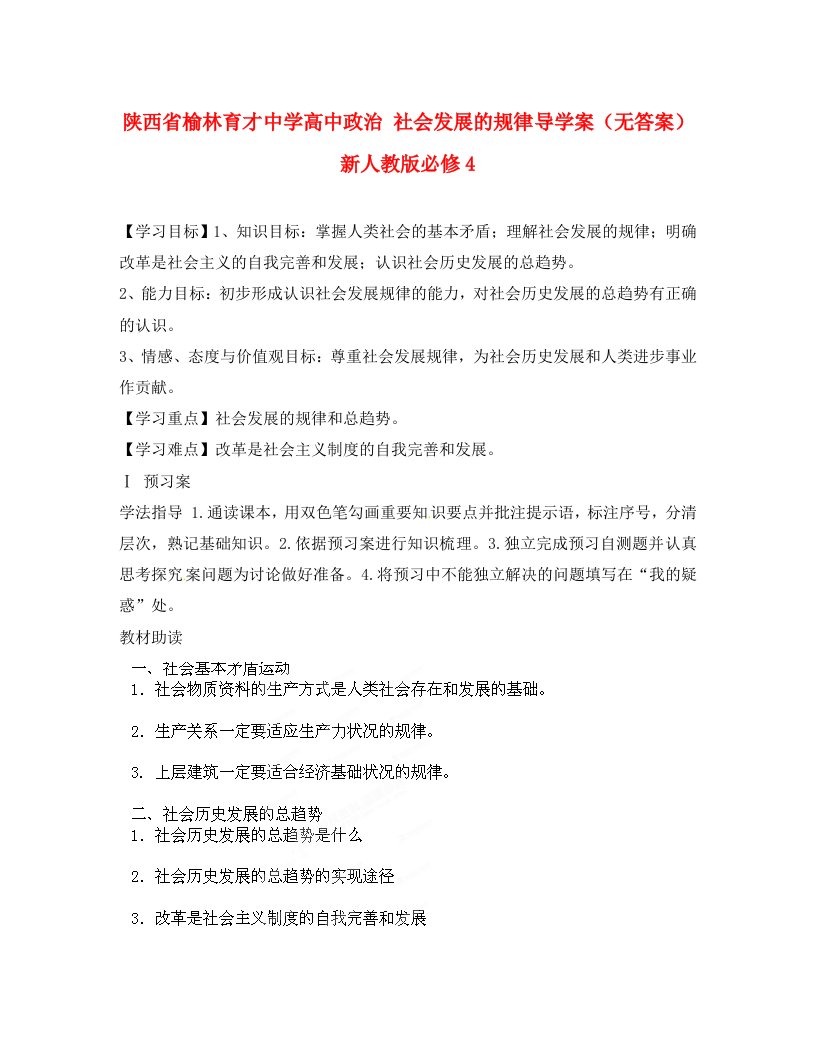 陕西省榆林育才中学高中政治社会发展的规律导学案无答案新人教版必修4