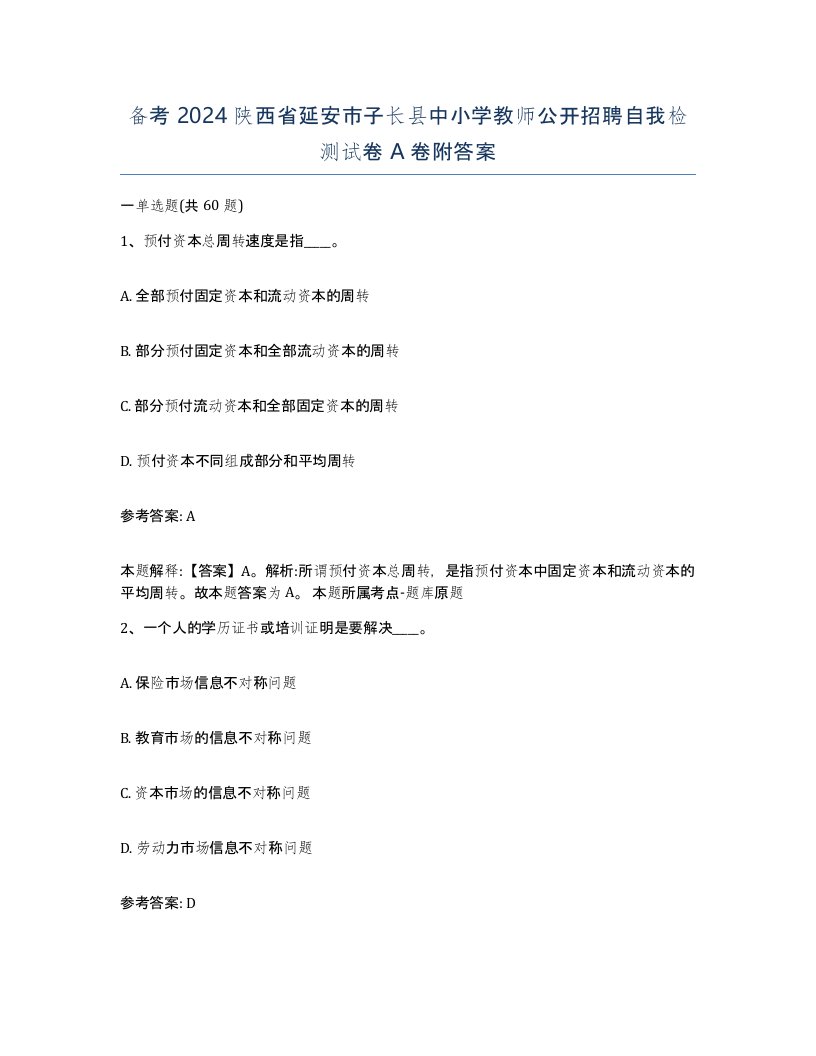 备考2024陕西省延安市子长县中小学教师公开招聘自我检测试卷A卷附答案