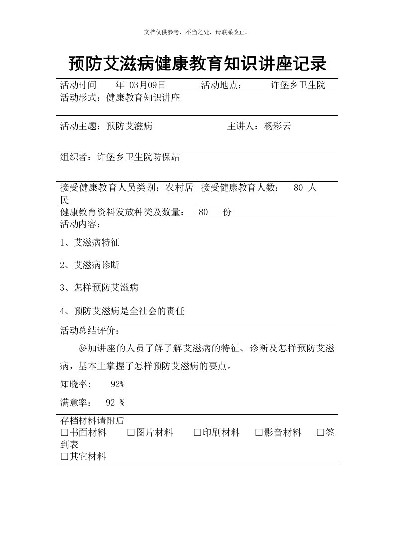 预防艾滋病健康教育知识讲座