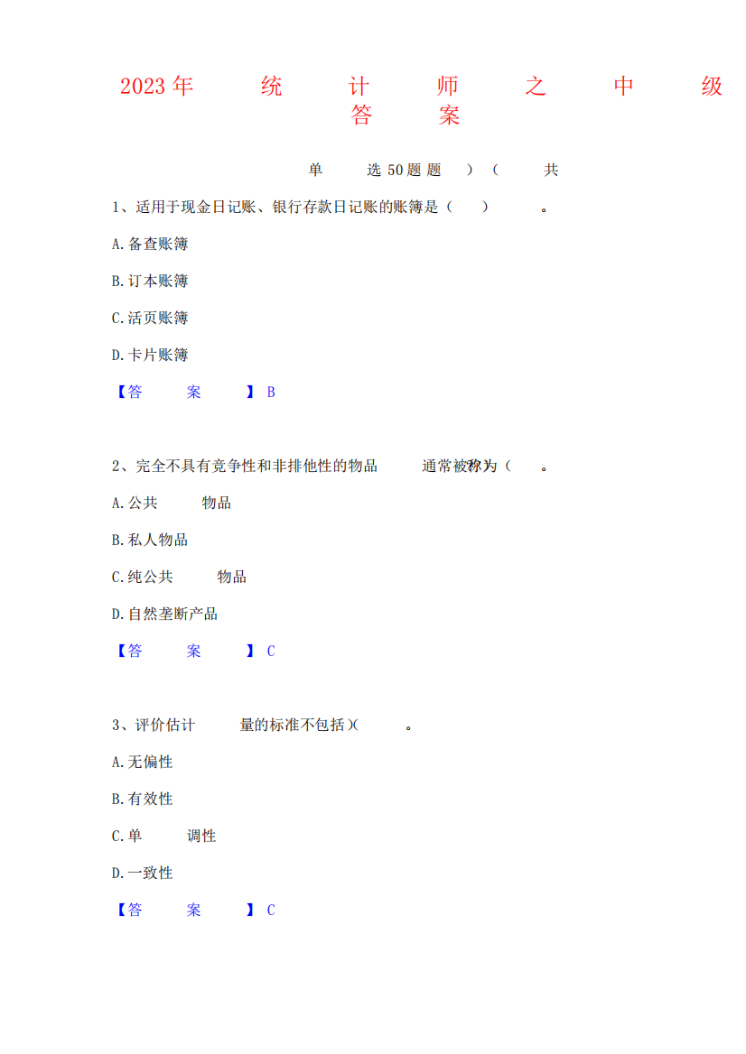 2023年统计师之中级统计相关知识高分题库附答案