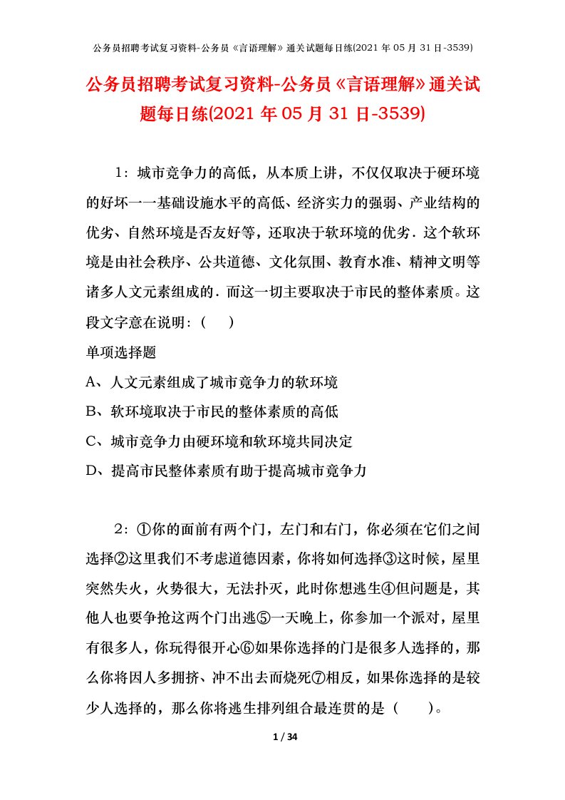 公务员招聘考试复习资料-公务员言语理解通关试题每日练2021年05月31日-3539