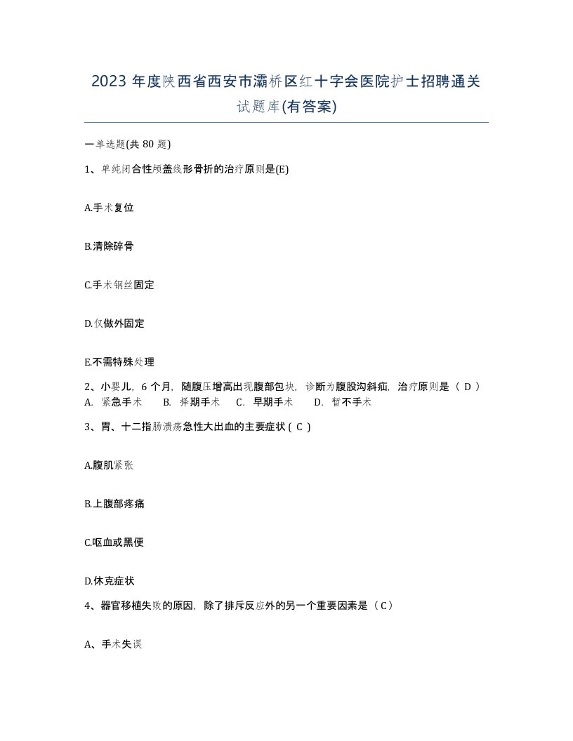 2023年度陕西省西安市灞桥区红十字会医院护士招聘通关试题库有答案