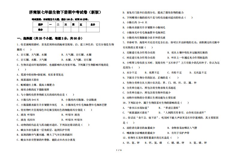 济南版七年级生物下册期中考试卷