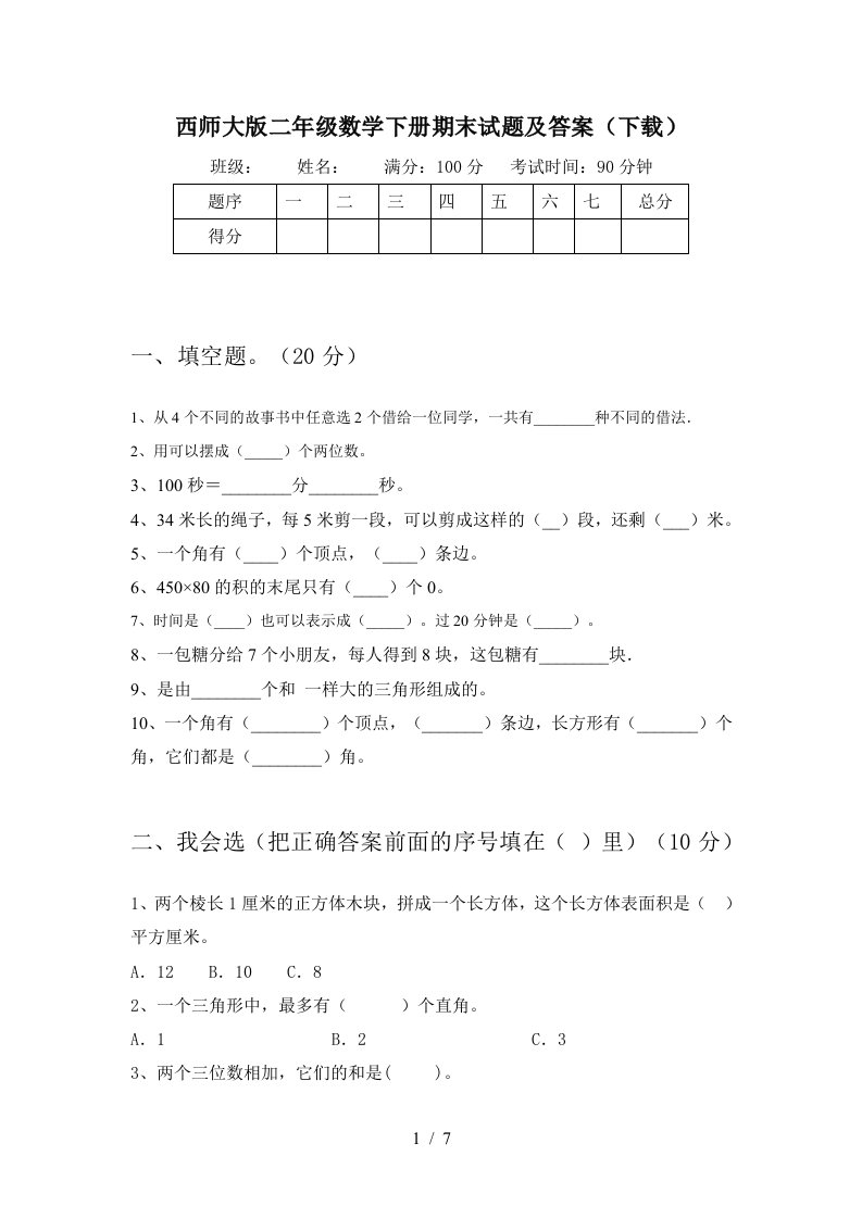 西师大版二年级数学下册期末试题及答案下载