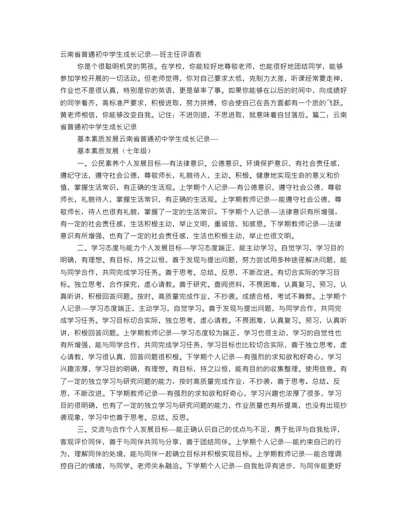 云南省普通初中学生成长记录班主任评语表