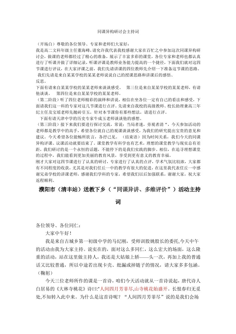 同课异构研讨会主持词