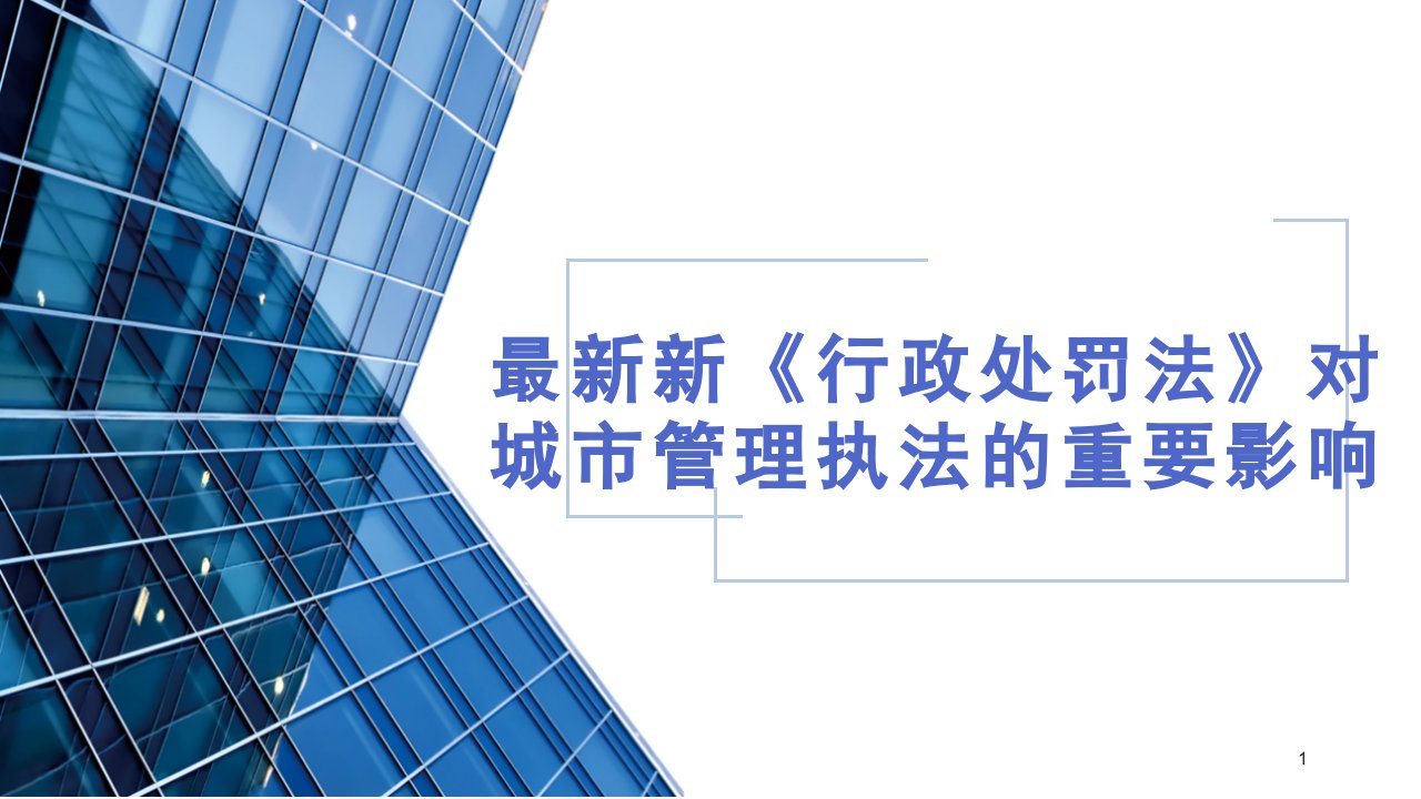 新《行政处罚法》对城市管理执法的重要影响ppt课件