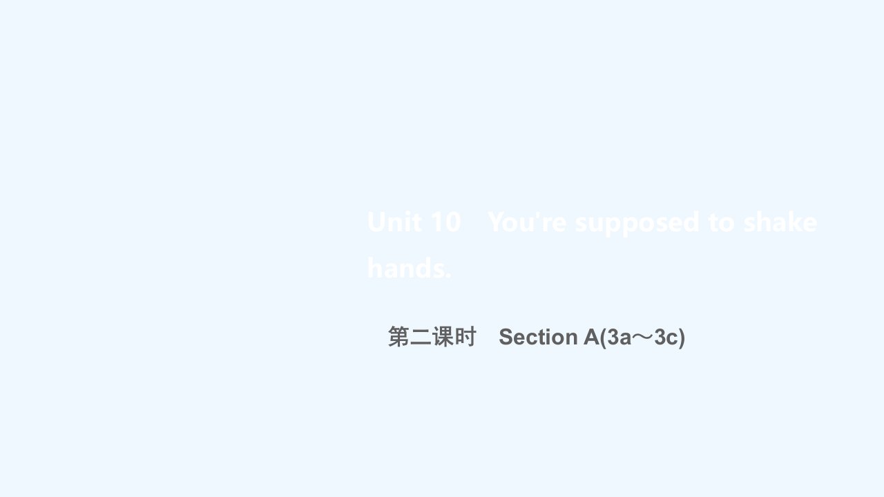 九年级英语全册Unit10You_resupposedtoshakehands第二课时SectionA(3a