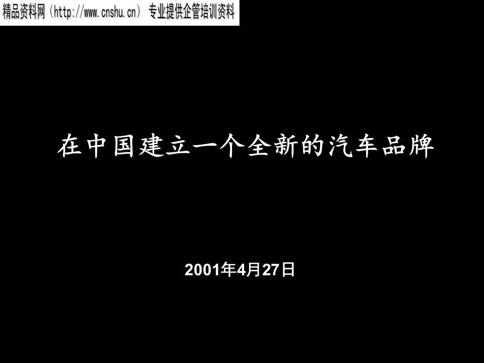 [精选]通用汽车品牌整合营销传播策划(1)