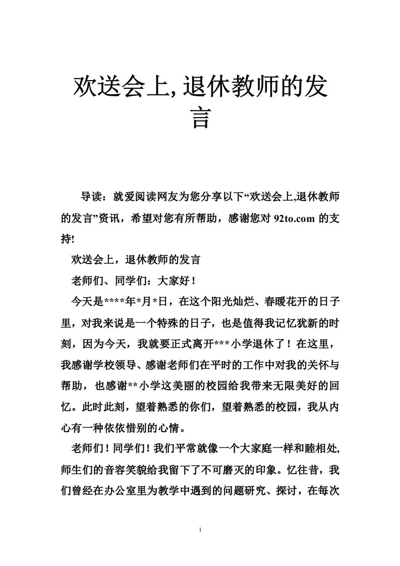 欢送会上,退休教师的发言