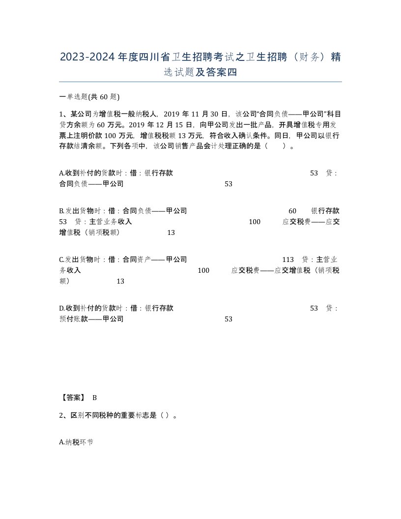 2023-2024年度四川省卫生招聘考试之卫生招聘财务试题及答案四