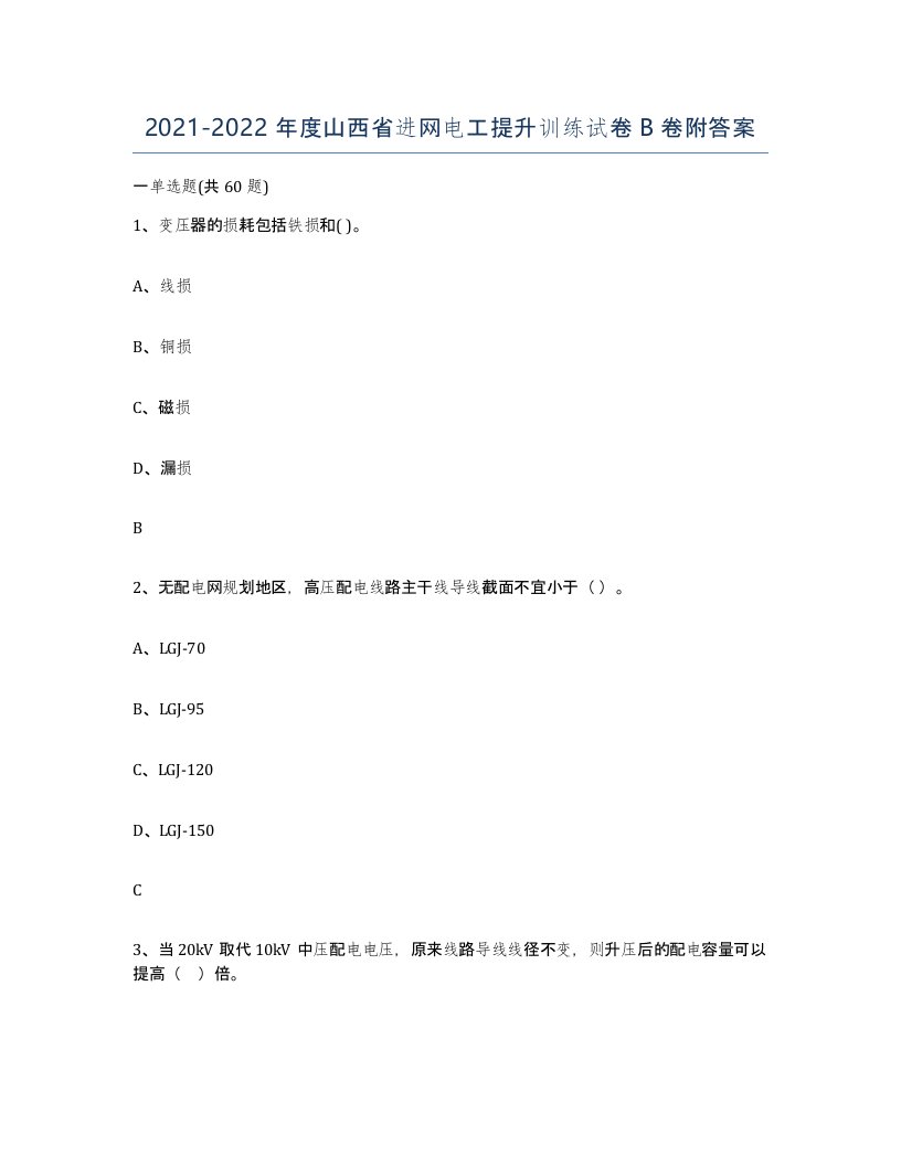 2021-2022年度山西省进网电工提升训练试卷B卷附答案