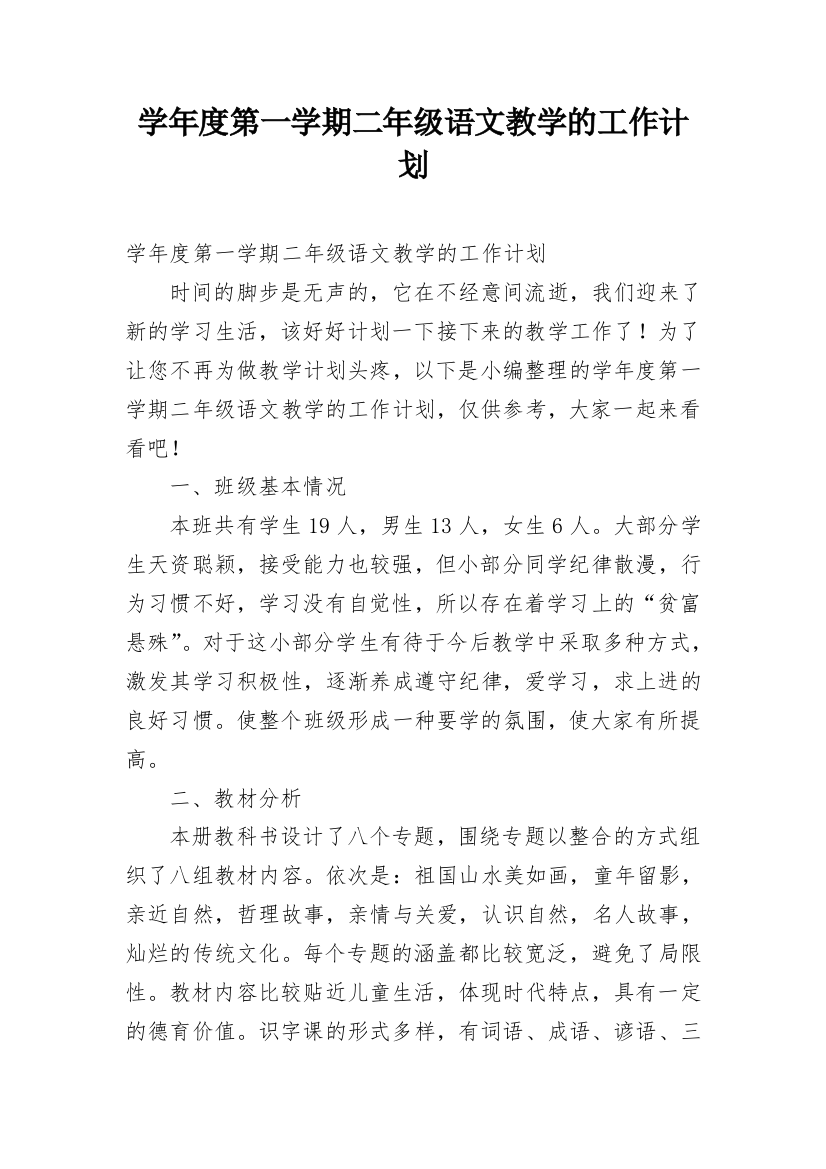 学年度第一学期二年级语文教学的工作计划