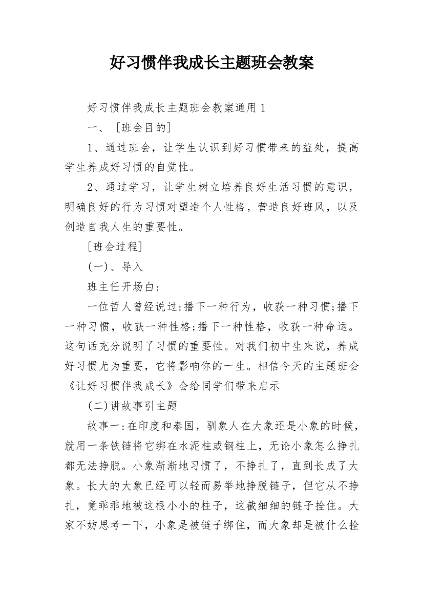 好习惯伴我成长主题班会教案