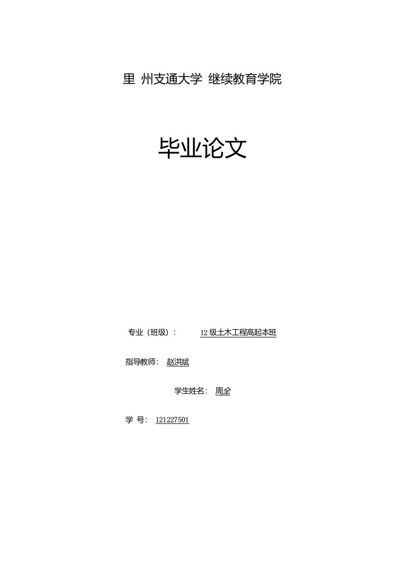 兰州交通大学土木工程高起本毕业设计论文-浅论铁路养护