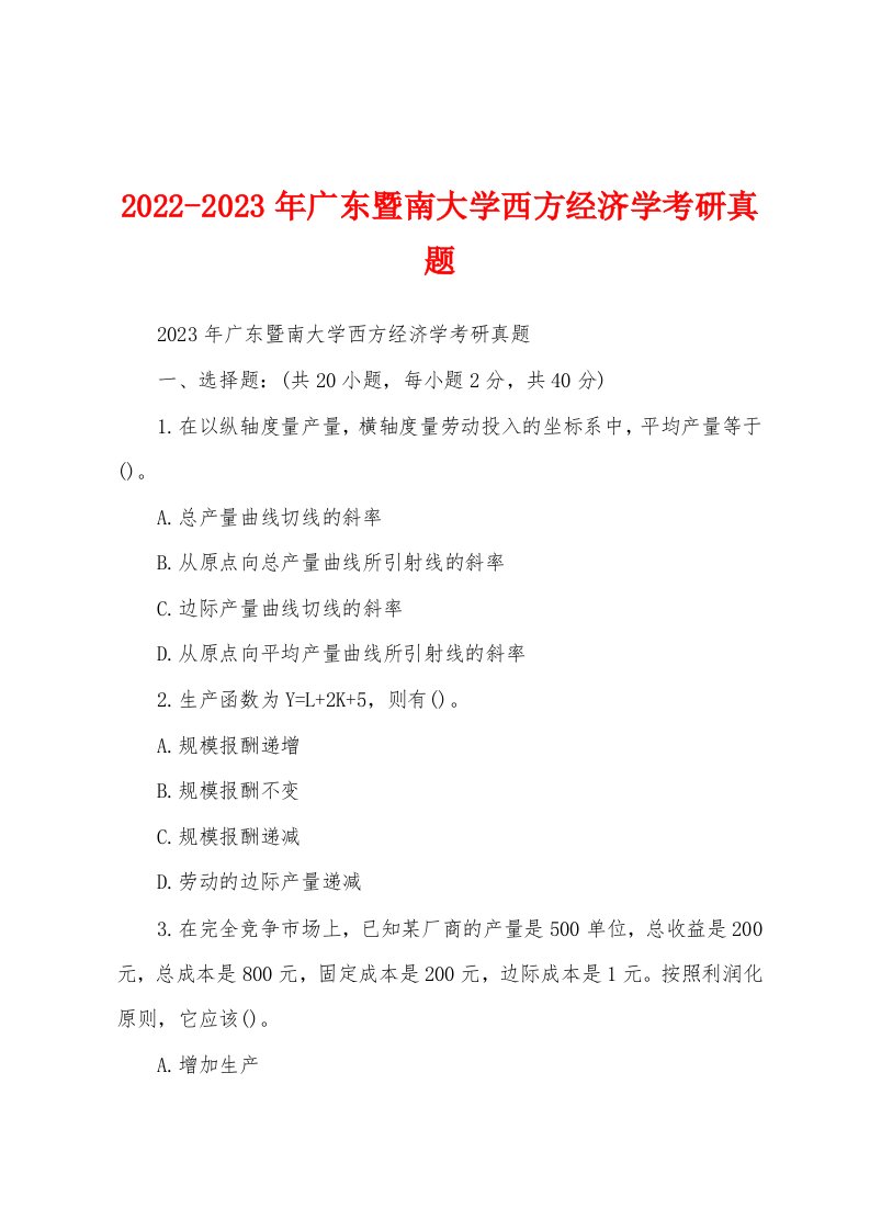 2022-2023年广东暨南大学西方经济学考研真题