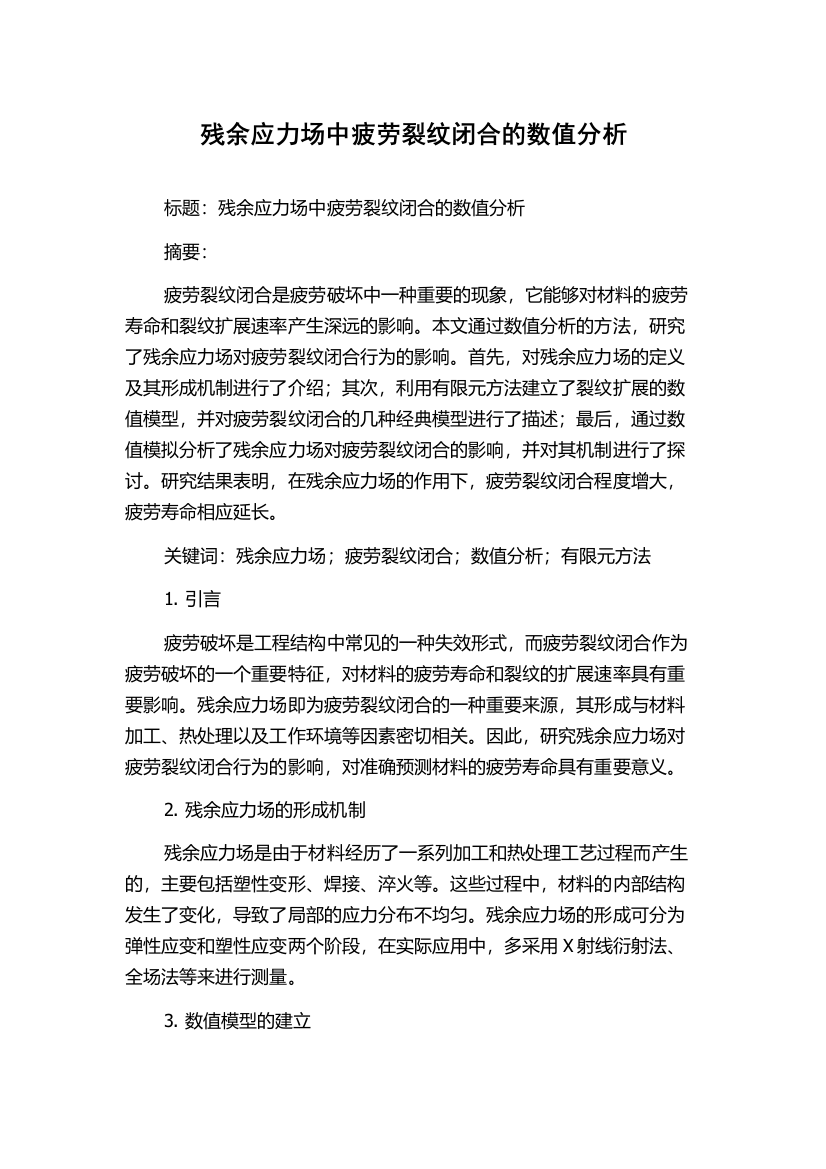 残余应力场中疲劳裂纹闭合的数值分析