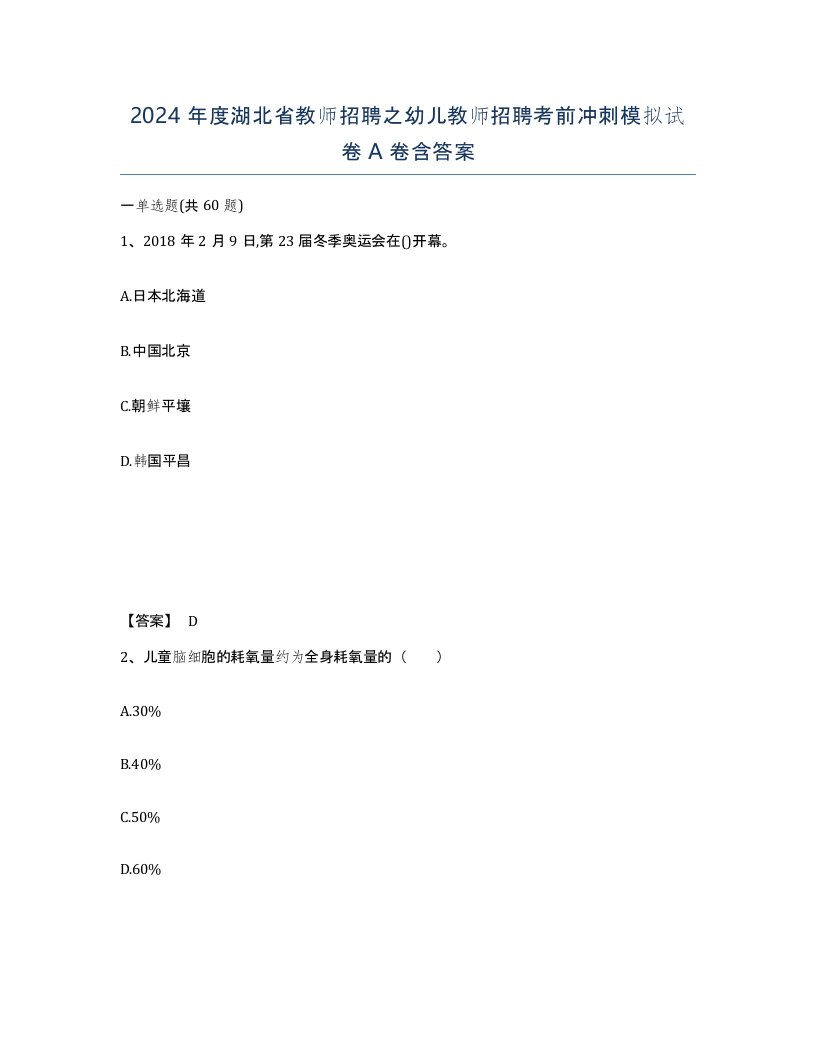 2024年度湖北省教师招聘之幼儿教师招聘考前冲刺模拟试卷A卷含答案