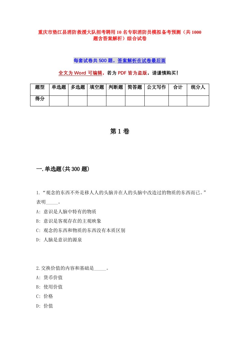 重庆市垫江县消防救援大队招考聘用10名专职消防员模拟备考预测共1000题含答案解析综合试卷