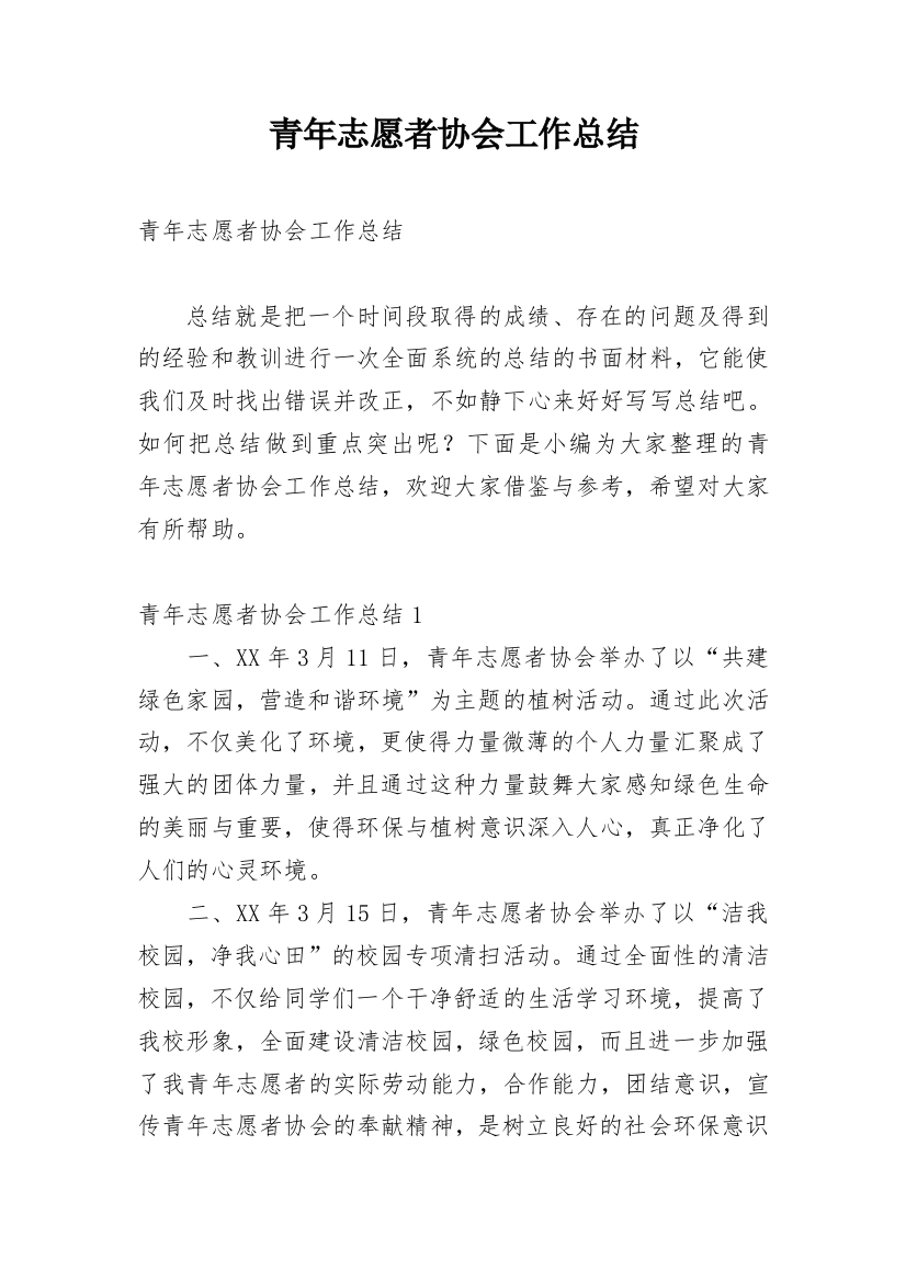 青年志愿者协会工作总结_19