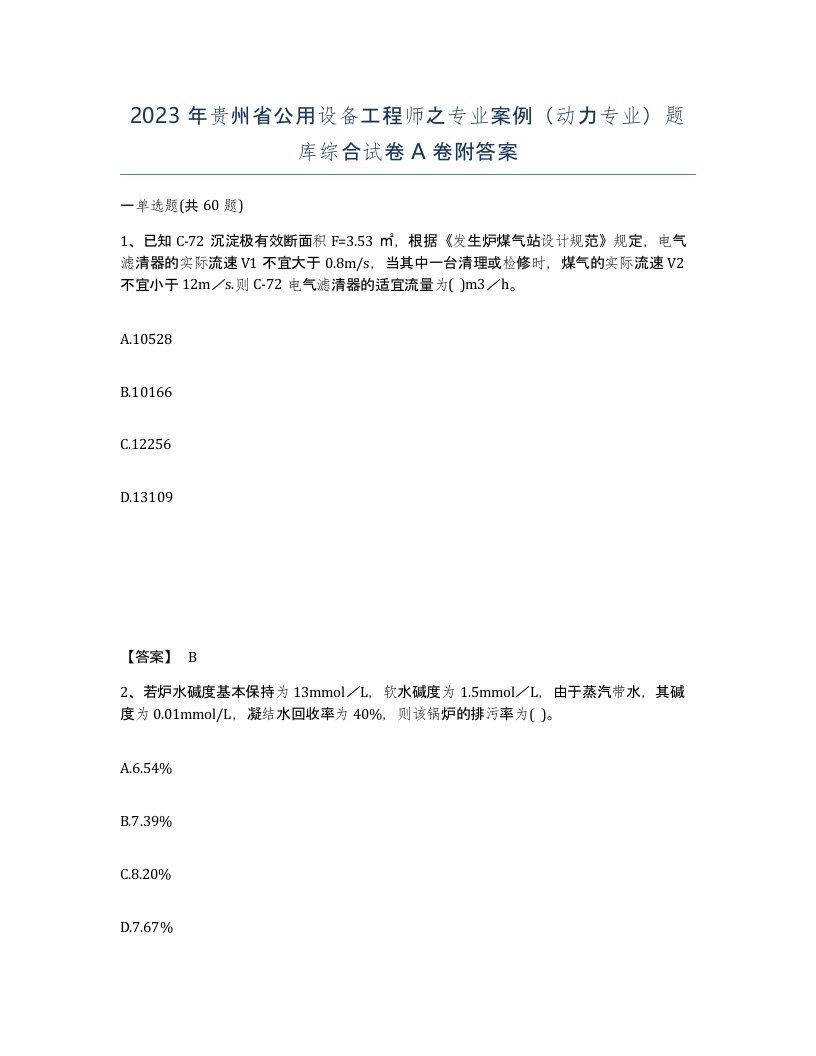 2023年贵州省公用设备工程师之专业案例动力专业题库综合试卷A卷附答案