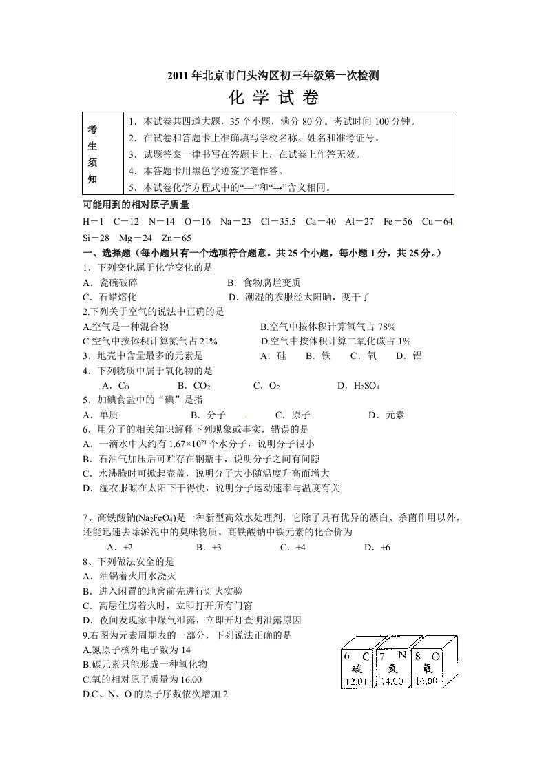 北京市门头沟区2011年中考一模化学试题