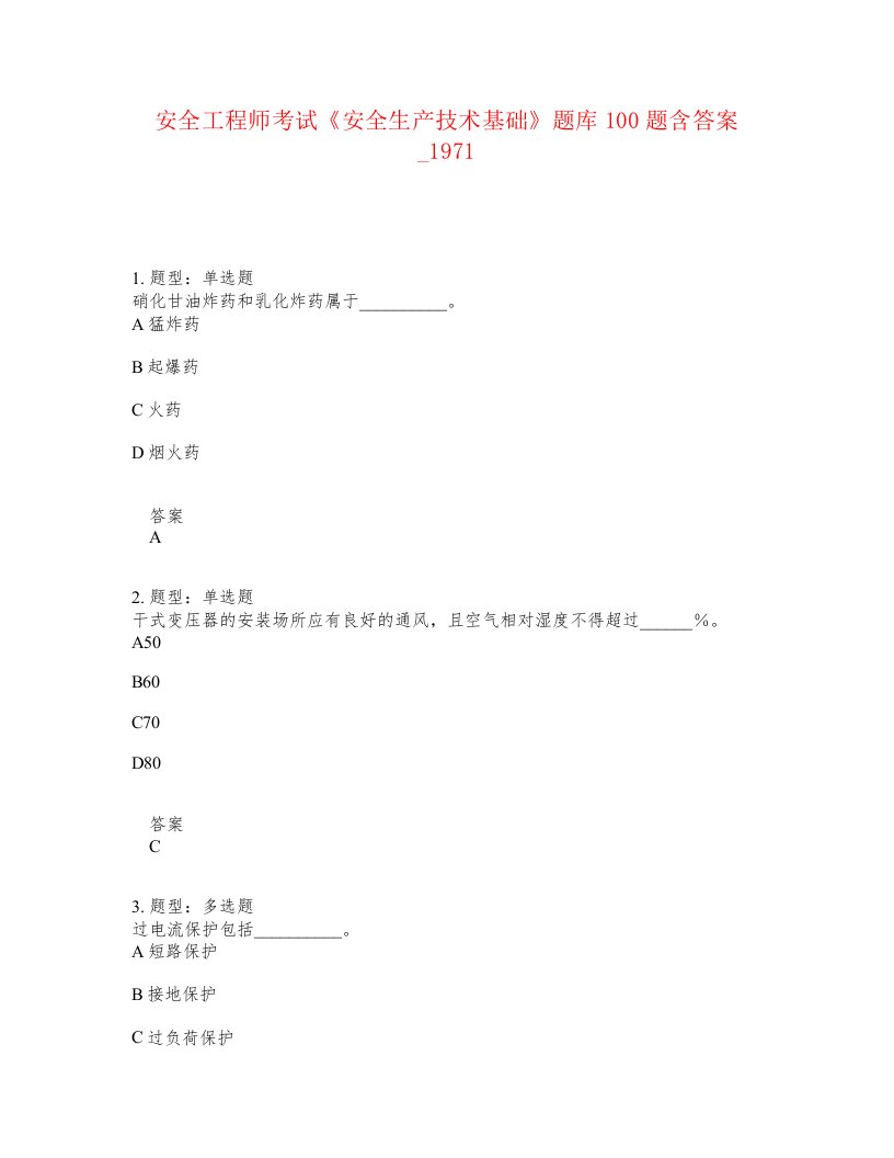 安全工程师考试安全生产技术基础题库100题含答案卷1971