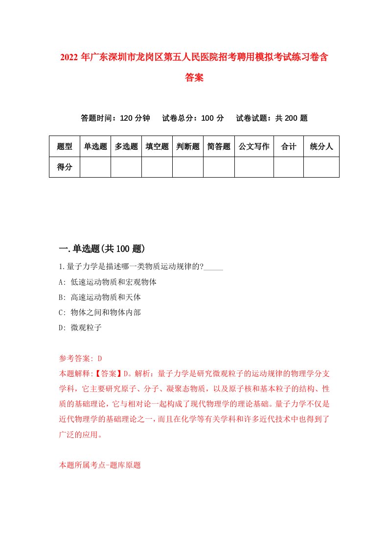 2022年广东深圳市龙岗区第五人民医院招考聘用模拟考试练习卷含答案9