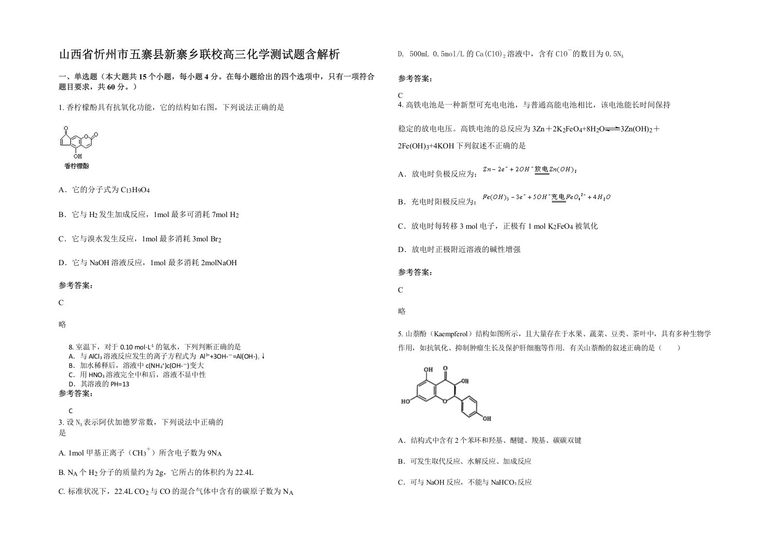 山西省忻州市五寨县新寨乡联校高三化学测试题含解析