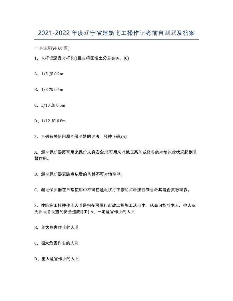 2021-2022年度辽宁省建筑电工操作证考前自测题及答案