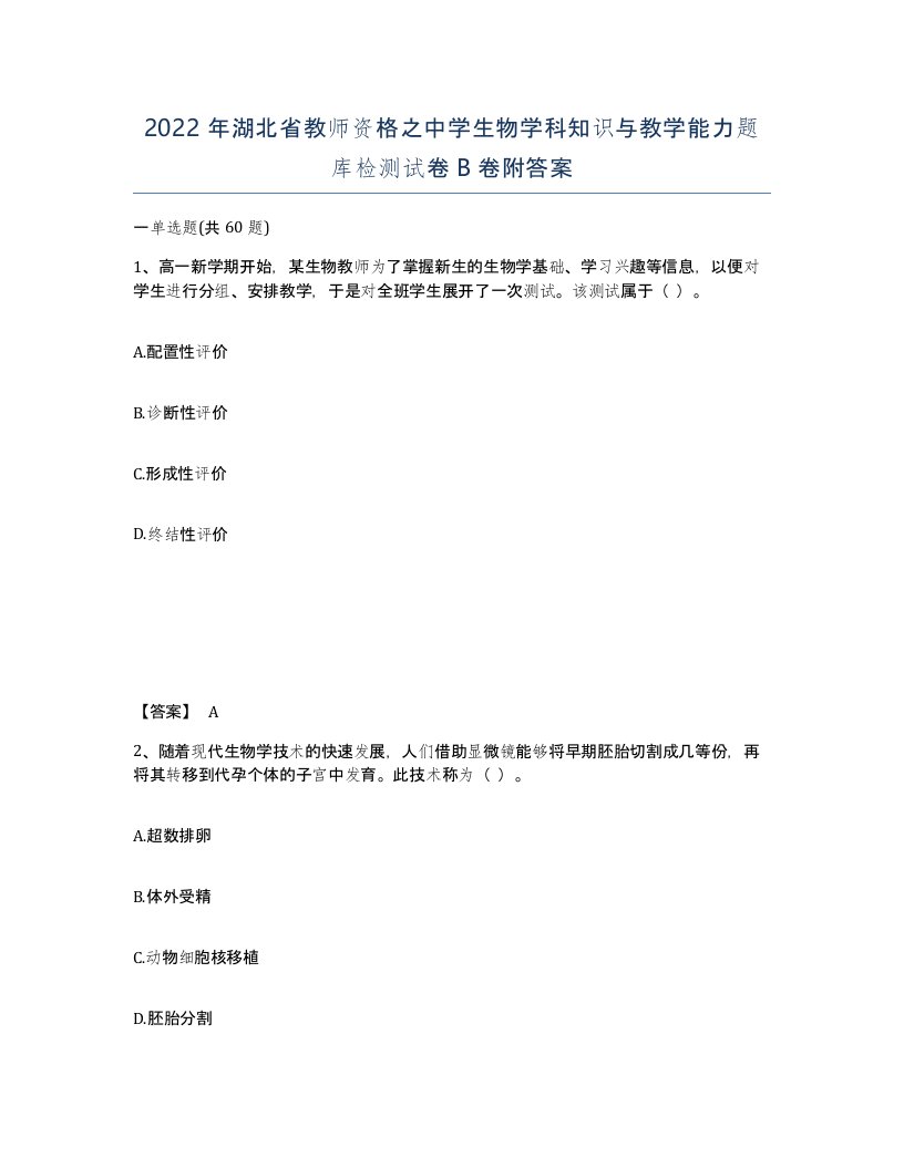 2022年湖北省教师资格之中学生物学科知识与教学能力题库检测试卷B卷附答案