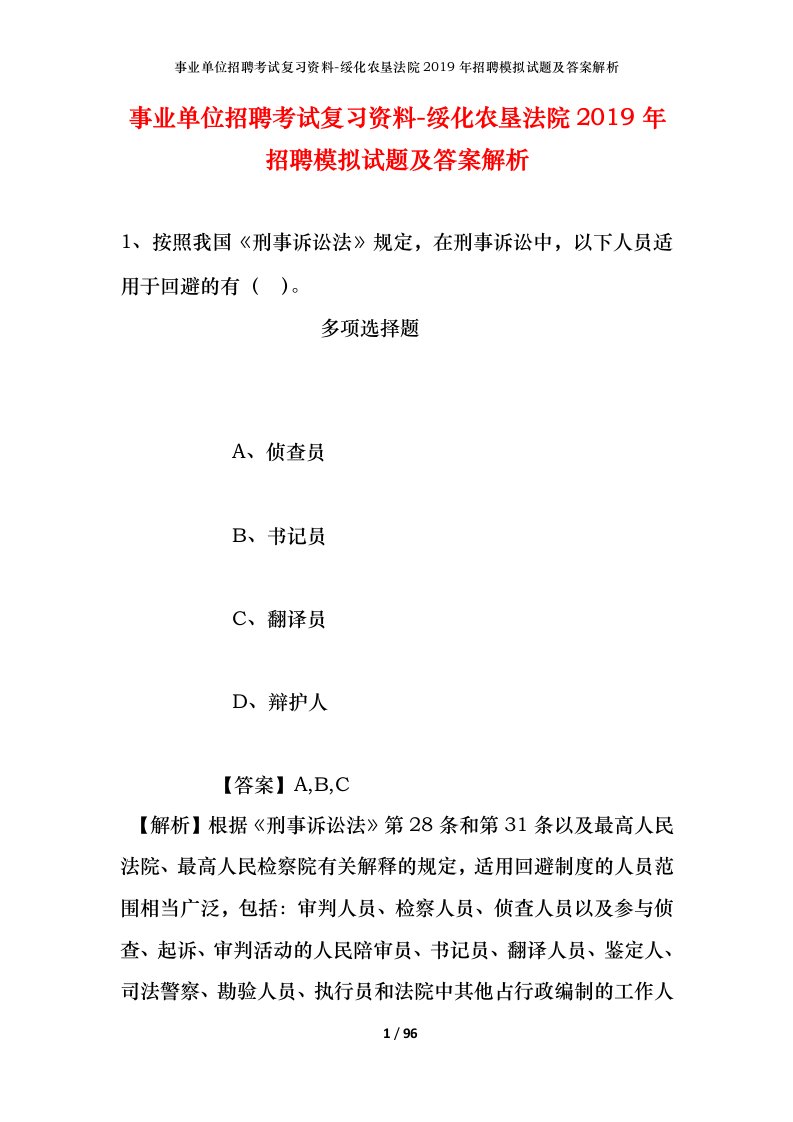 事业单位招聘考试复习资料-绥化农垦法院2019年招聘模拟试题及答案解析