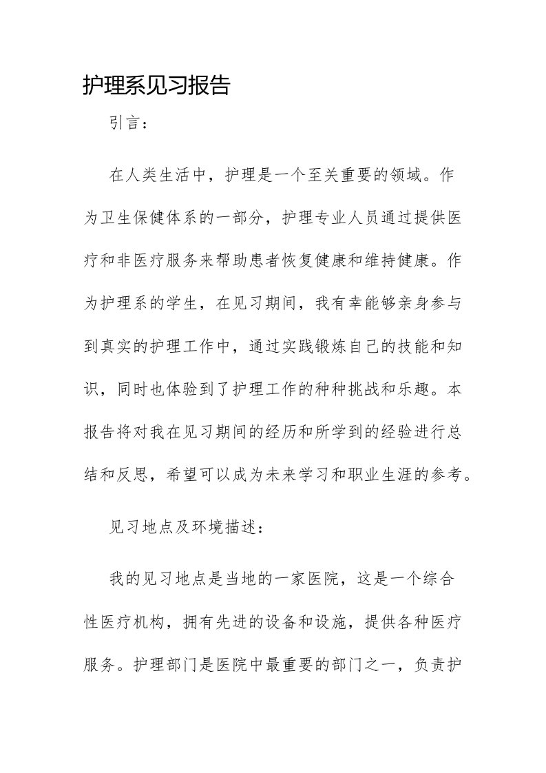 护理系见习报告