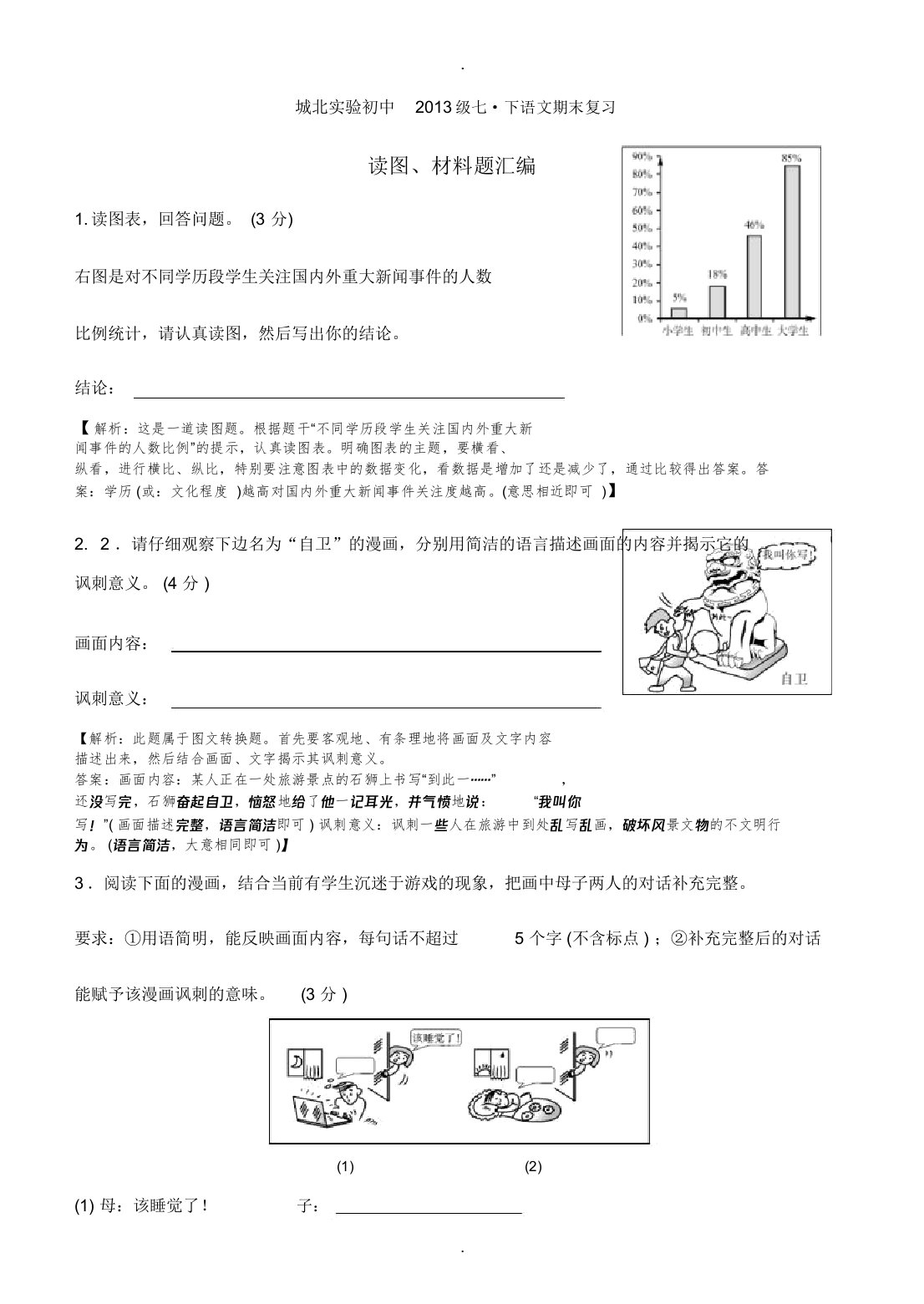 七年级下册语文读图材料题汇编