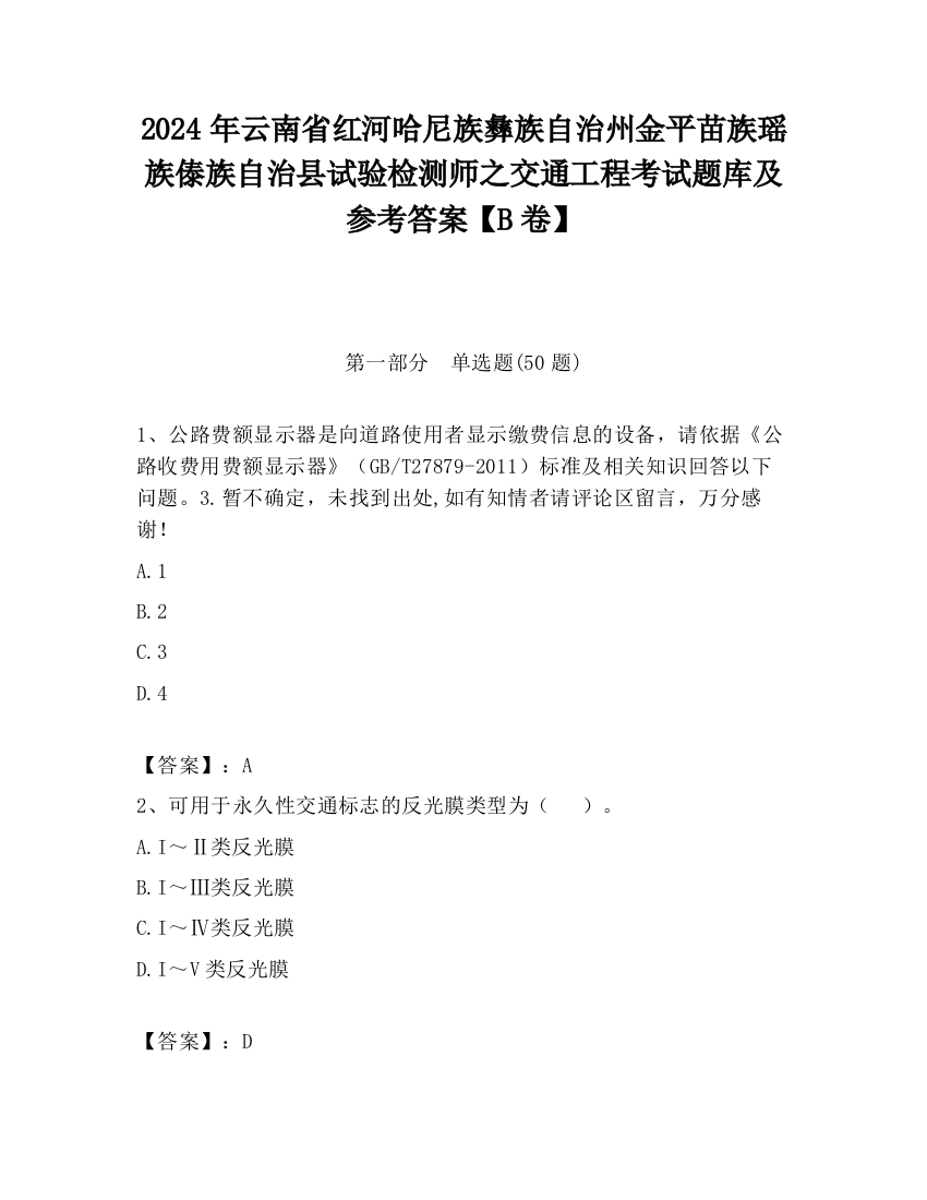 2024年云南省红河哈尼族彝族自治州金平苗族瑶族傣族自治县试验检测师之交通工程考试题库及参考答案【B卷】