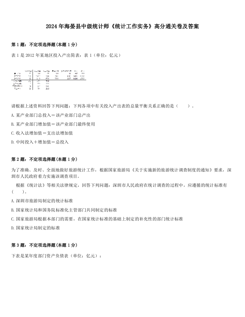 2024年海晏县中级统计师《统计工作实务》高分通关卷及答案